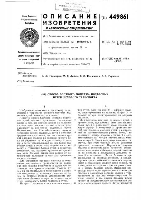 Способ блочного монтажа подвесных путей цехового транспорта (патент 449861)