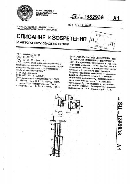 Устройство для определения места прихвата бурильного инструмента (патент 1382938)