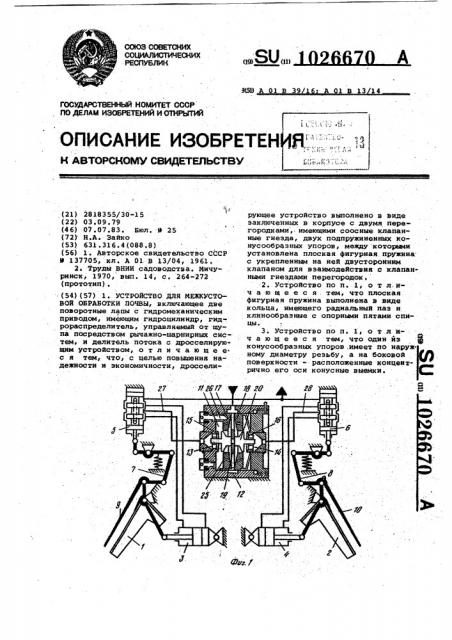 Устройство для межкустовой обработки почвы (патент 1026670)