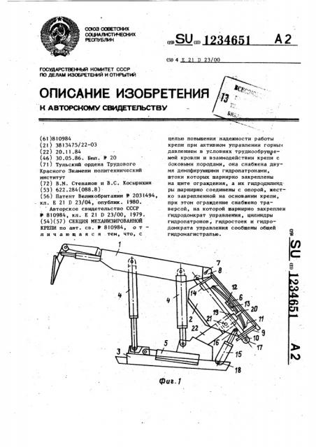 Секция механизированной крепи (патент 1234651)