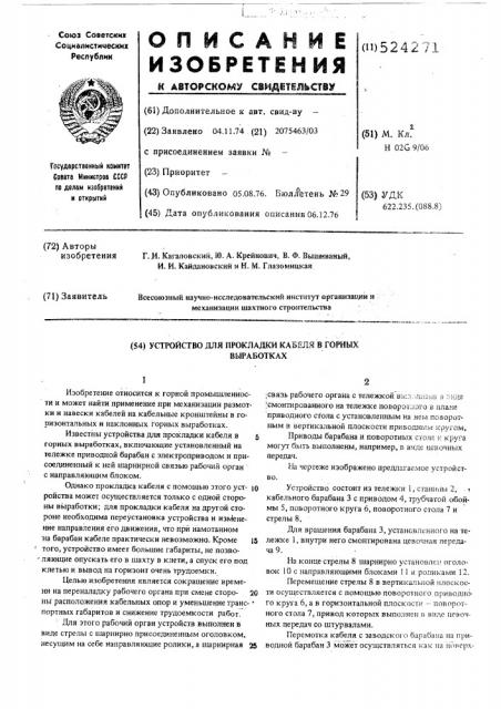 Устройство для прокладки кабеля в горных выработках (патент 524271)