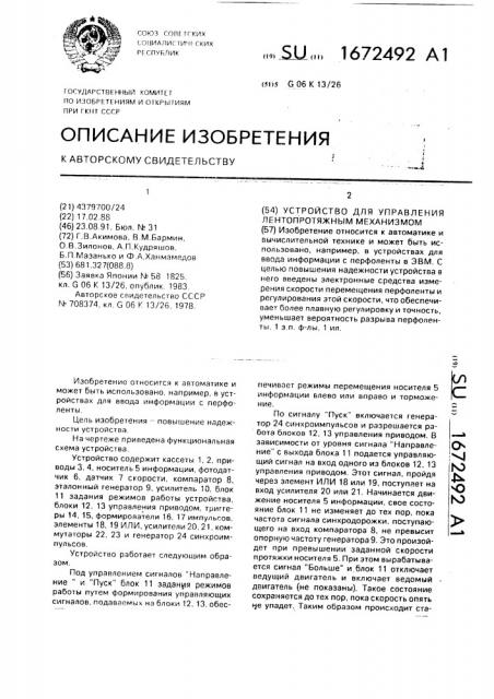 Устройство для управления лентопротяжным механизмом (патент 1672492)