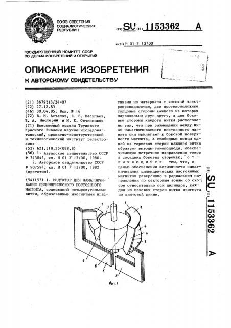 Индуктор для намагничивания цилиндрического постоянного магнита (патент 1153362)