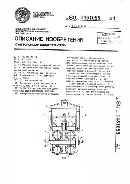 Захватное устройство для длинномерных цилиндрических изделий (патент 1451088)