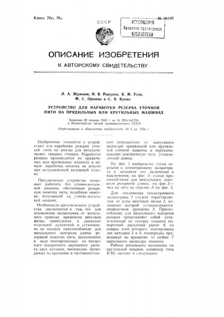 Устройство для наработки резерва уточной нити на прядильных или крутильных машинах (патент 98197)