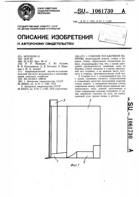 Сошник посадочной машины (патент 1061730)