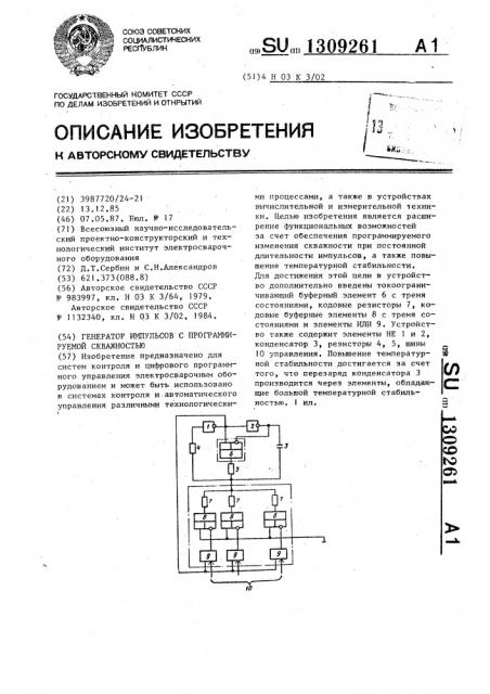 Генератор импульсов с программируемой скважностью (патент 1309261)