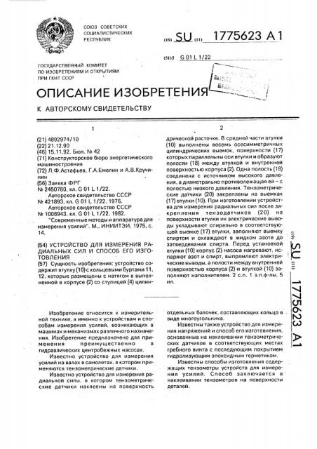 Устройство для измерения радиальных сил и способ его изготовления (патент 1775623)