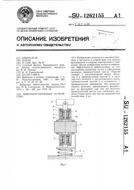 Виброизолирующее устройство (патент 1262155)