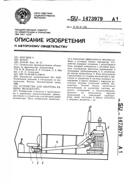 Устройство для обогрева кабины экскаватора (патент 1473979)