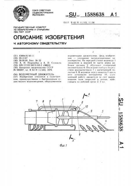 Водометный движитель (патент 1588638)