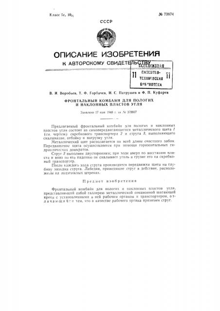 Фронтальный комбайн для пологих и наклонных пластов угля (патент 73874)