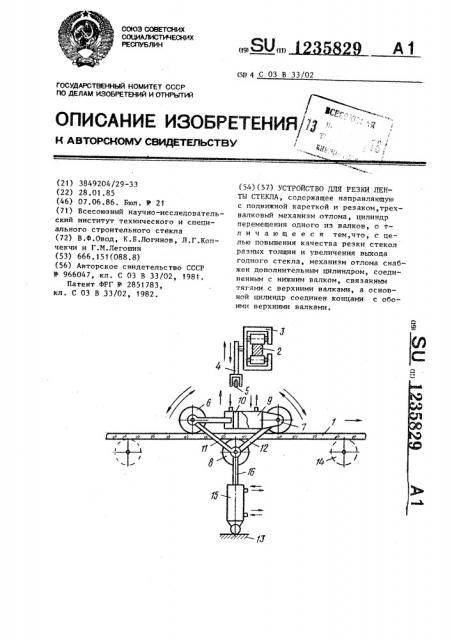 Устройство для резки ленты стекла (патент 1235829)