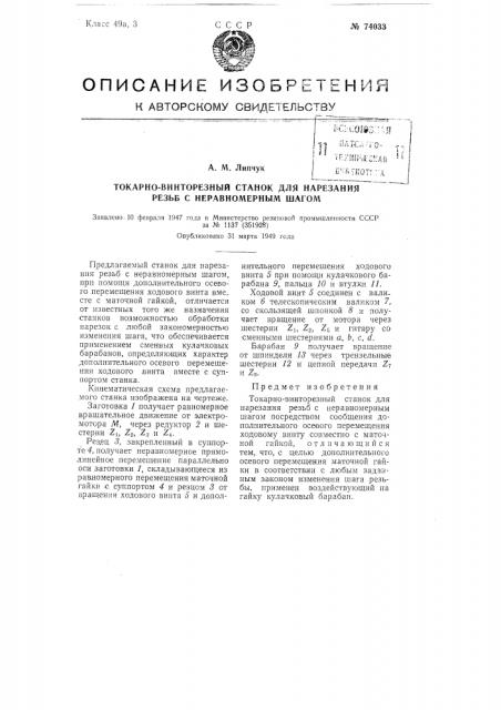 Токарно-винторезный станок для нарезания резьб с неравномерным шагом (патент 74033)