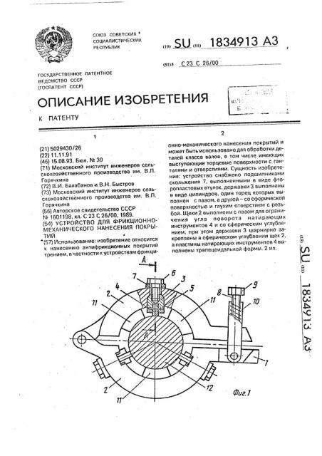 Устройство для фрикционно-механического нанесения покрытий (патент 1834913)