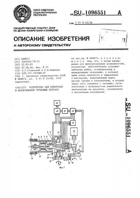 Устройство для измерения и исследования тепловых потоков (патент 1096551)