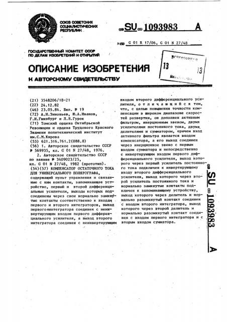 Компенсатор остаточного тока для универсального полярографа (патент 1093983)