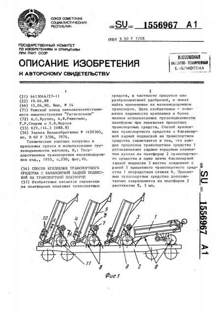 Способ крепления транспортного средства с балансирной задней подвеской на транспортной платформе (патент 1556967)