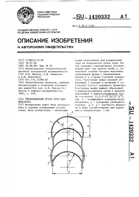Теплообменный пучок труб конденсатора (патент 1420332)