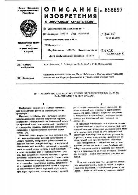 Устройство для загрузки крытых железнодорожных вагонов затаренными в мешки грузами (патент 685597)