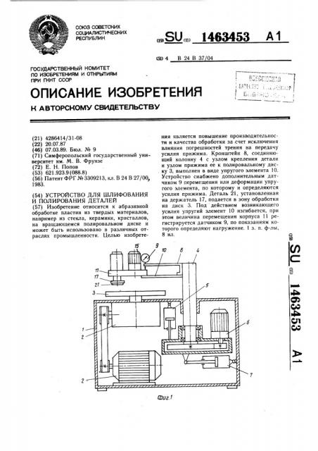 Устройство для шлифования и полирования деталей (патент 1463453)