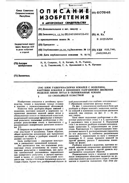 Блок разборки-сборки кокилей с моделями кантовки кокилей и изменения направления движения моделей линии литья в облицованные кокили со скользящей оснасткой (патент 607648)