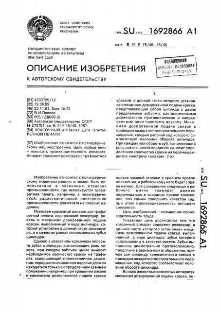 Красочный аппарат для трафаретной печати (патент 1692866)