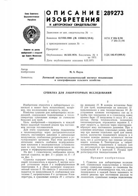 Сушилка для лабораторных исследований (патент 289273)