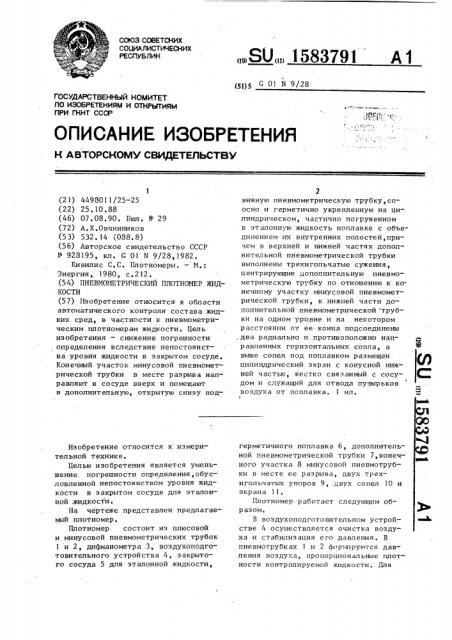 Пневмометрический плотномер жидкости (патент 1583791)