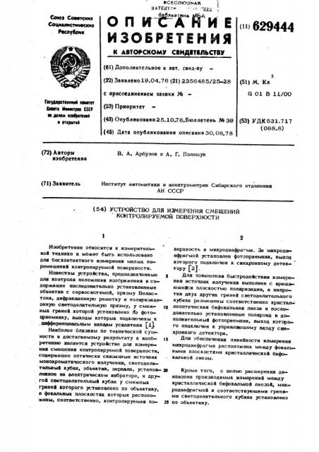 Устройство для измерения смещения контролируемой поверхности (патент 629444)