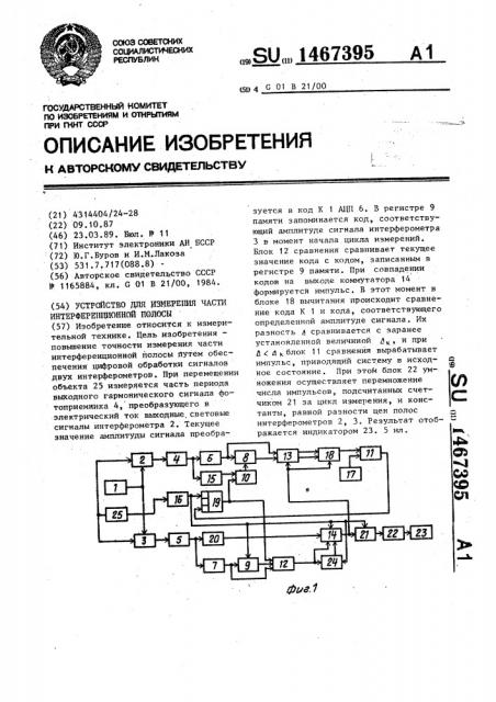 Устройство для измерения части интерференционной полосы (патент 1467395)