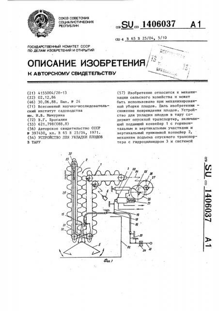 Устройство для укладки плодов в тару (патент 1406037)