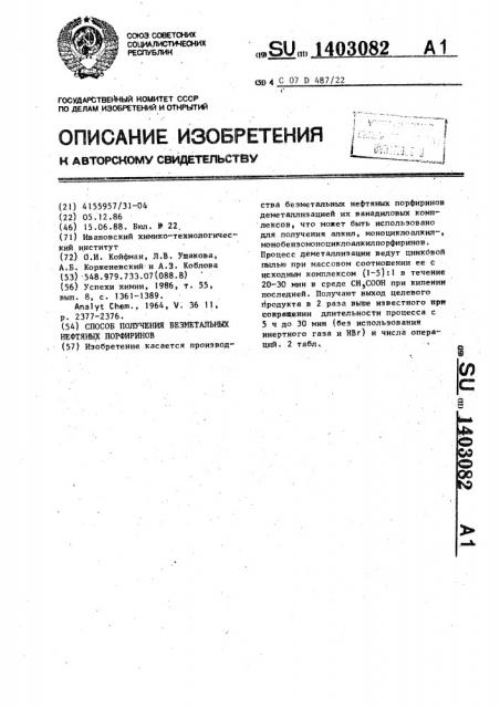 Способ получения безметальных нефтяных порфиринов (патент 1403082)