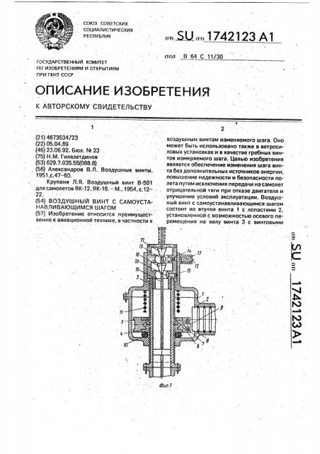 Воздушный винт с самоустанавливающимся шагом (патент 1742123)