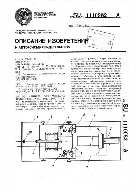 Машина для монтажа трубопровода из труб с раструбами (патент 1110982)