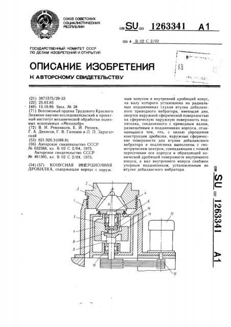 Конусная инерционная дробилка (патент 1263341)