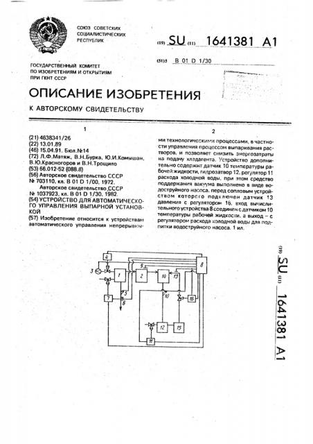 Устройство для автоматического управления выпарной установкой (патент 1641381)