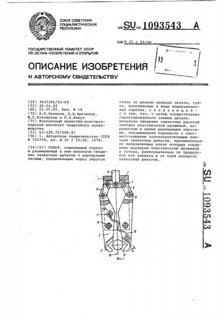 Схват (патент 1093543)