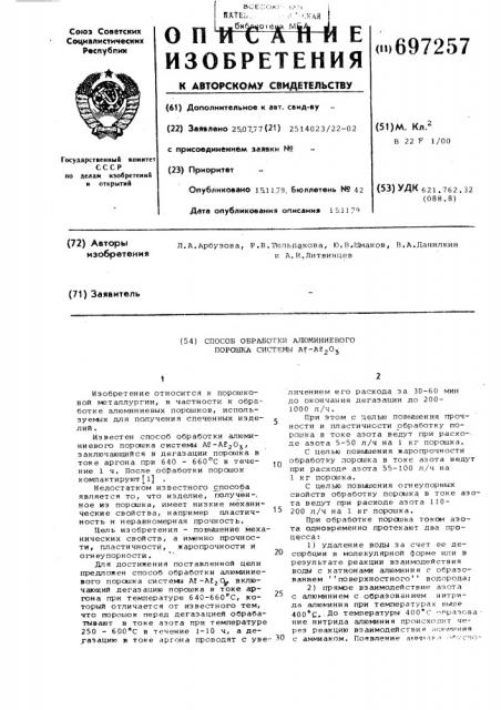 Способ обработки алюминиевого порошка системы а1 -а1 0 (патент 697257)