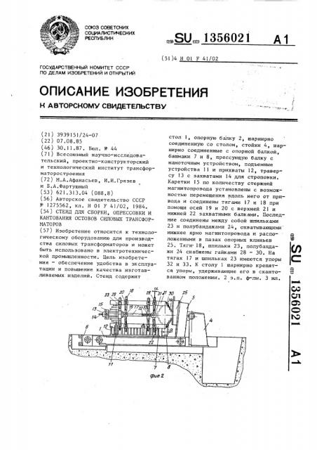 Стенд для сборки,опрессовки и кантования остовов силовых трансформаторов (патент 1356021)