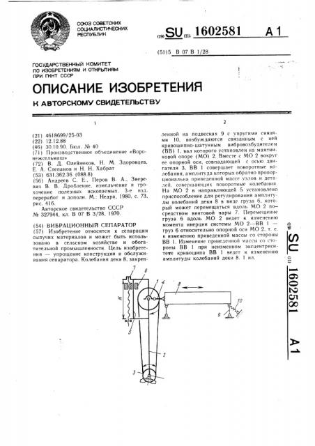 Вибрационный сепаратор (патент 1602581)