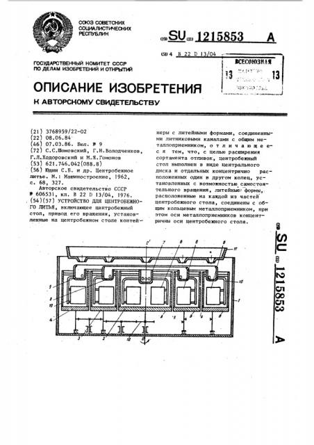 Устройство для центробежного литья (патент 1215853)