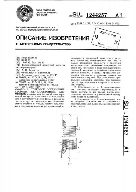 Стыковое соединение сборных железобетонных элементов (патент 1244257)