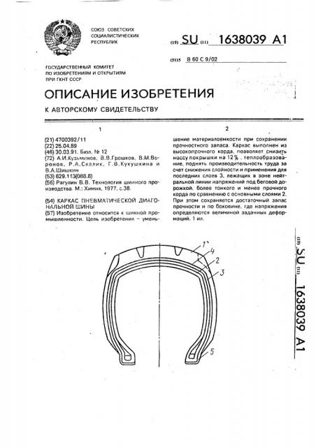 Каркас пневматической диагональной шины (патент 1638039)