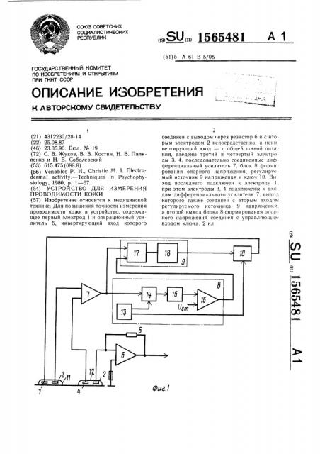 Устройство для измерения проводимости кожи (патент 1565481)