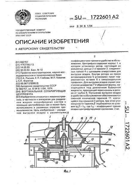 Вертикальная сепарирующая центрифуга (патент 1722601)