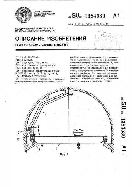 Крановая установка (патент 1384530)