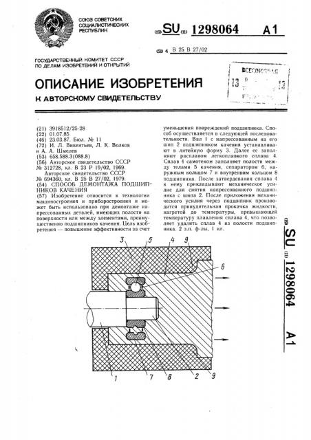 Способ демонтажа подшипников качения (патент 1298064)