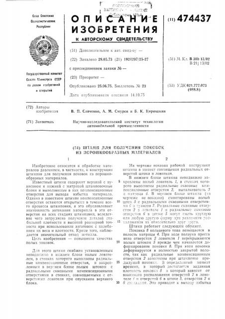 Штамп для получения поковок из порошкообразных материалов (патент 474437)