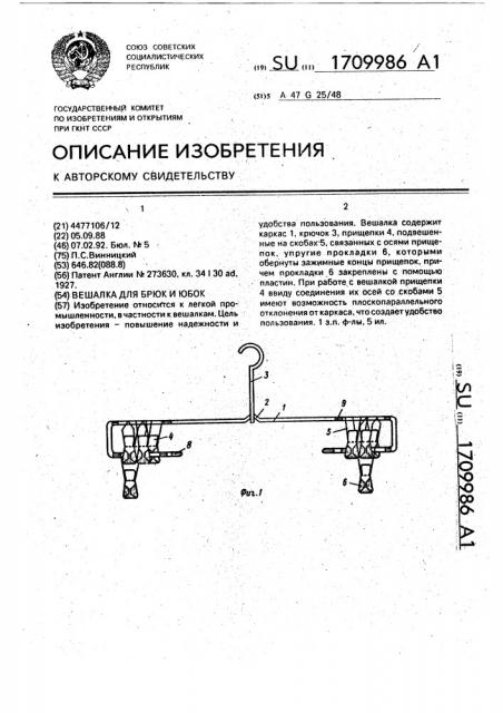 Вешалка для брюк и юбок (патент 1709986)